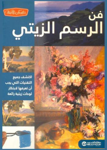 فن الرسم الزيتي