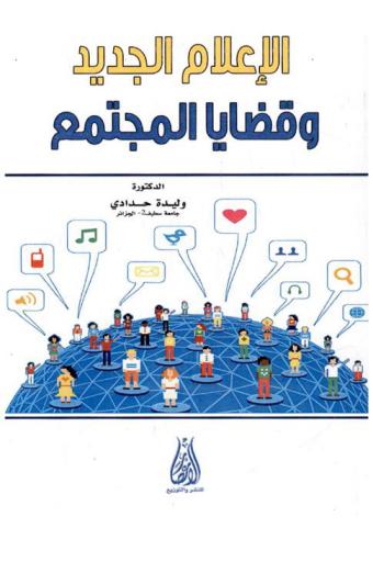  ‏الإعلام الجديد وقضايا المجتمع