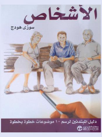 الأشخاص : دليل المبتدئين لرسم 10 موضوعات خطوة بخطوة