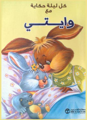  كل ليلة حكاية مع وايتي