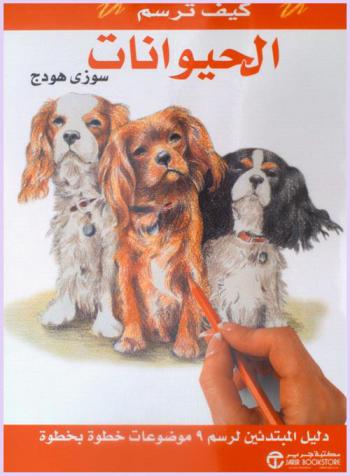 الحيوانات : دليل المبتدئين لرسم 9 موضوعات خطوة بخطوة