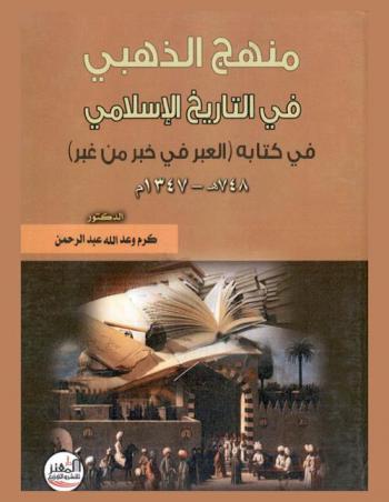  منهج الذهبي في التاريخ الإسلامي في كتابه (العبر في خبر من غبر) 748 هـ-1347 م