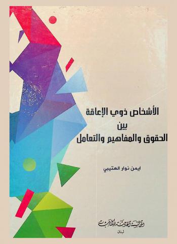  الأشخاص ذوي الإعاقة بين الحقوق والمفاهيم والتعامل