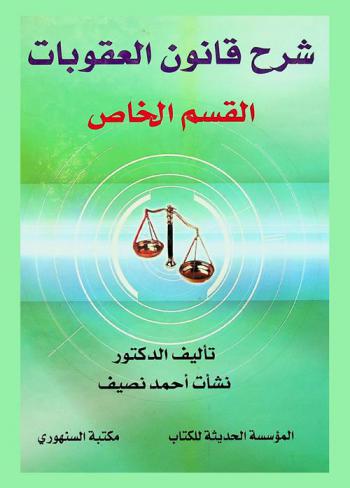  شرح قانون العقوبات : القسم الخاص