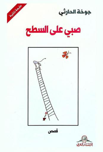 صبي على السطح : قصص