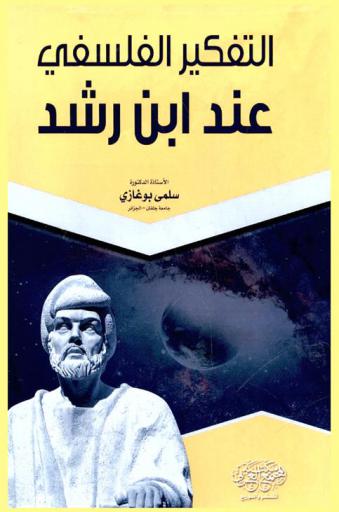 التفكير الفلسفي عن ابن رشد