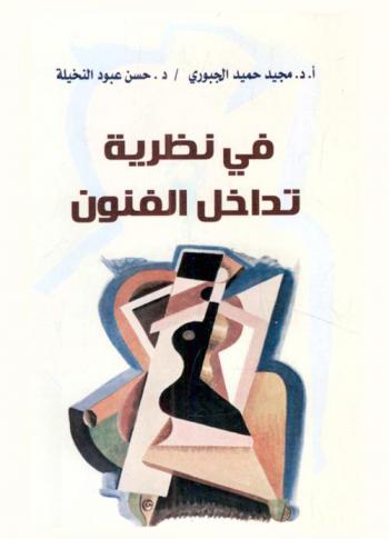  في نظرية تداخل الفنون