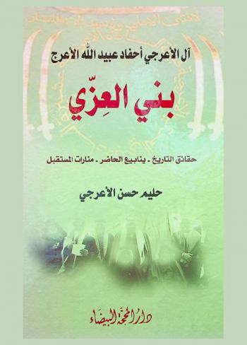  آل الأعرجي أحفاد عبيد الله الأعرج بني العزي : حقائق التاريخ : ينابيع الحاضر... ومنارات المستقبل : دراسة علمية في الأصول التاريخية والنسبية للسادة بني العزي الأعرجية وصولا إلى الحاضر وجودا وتواصلا