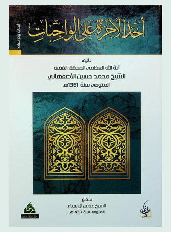  أخذ الأجرة على الواجبات