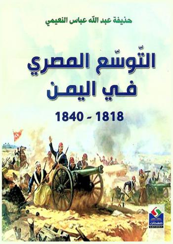  التوسع المصري في اليمن 1818-1840