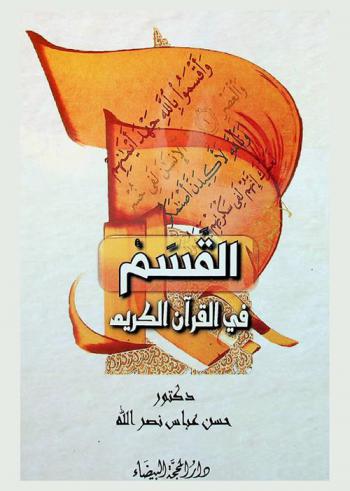 القسم في القرآن الكريم