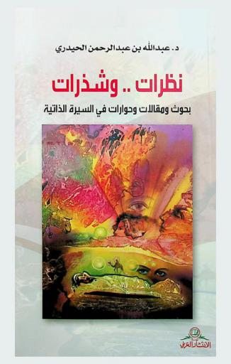  نظرات .. وشذرات : بحوث ومقالات وحوارات في السيرة الذاتية