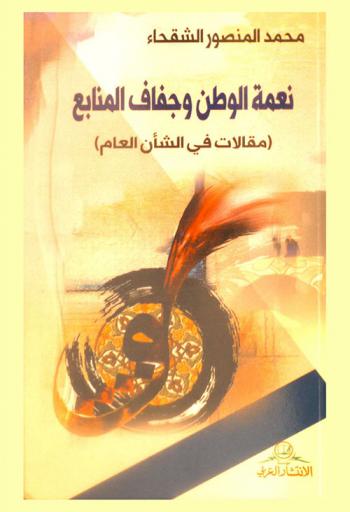 نعمة الوطن وجفاف المنابع : (مقالات في الشأن العام)