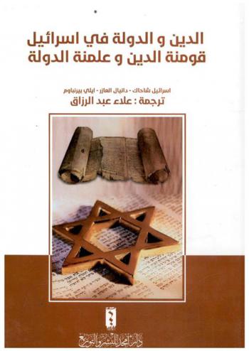  الدين والدولة في إسرائيل : قومنة الدين وعلمنة الدولة