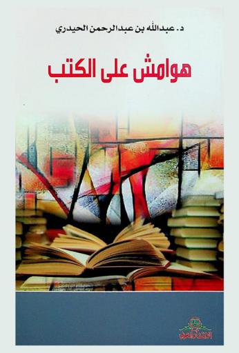  هوامش على الكتب