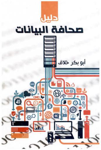  دليل صحافة البيانات