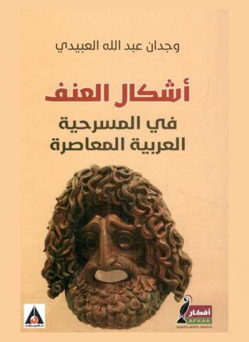  أشكال العنف في المسرحية العربية المعاصرة