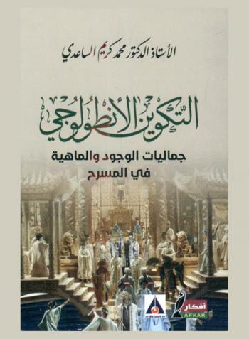  التكوين الأنطولوجي : جماليات الوجود والماهية في المسرح