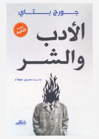  الأدب والشر : أميلي برونتي-بودلير-مشليه ساد-كافكا-جنيه