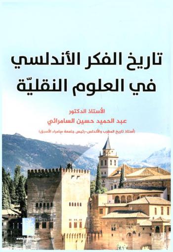  تاريخ الفكر الأندلسي في العلوم النقلية