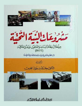  مشروعات البنية التحتية من خلال نظام البناء والتشغيل ونقل الملكية (BOT) : دور القطاع الخاص في تنميتها وموقف الاقتصاد الإسلامي منها
