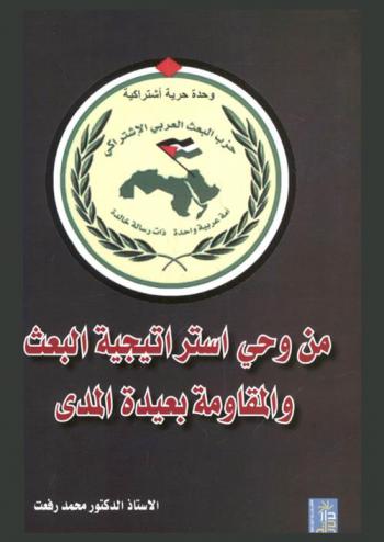  من وحي استراتيجية البعث والمقاومة بعيدة المدى
