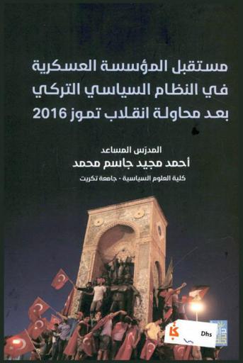  مستقبل المؤسسة العسكرية في النظام السياسي التركي بعد محاولة انقلاب تموز 2016