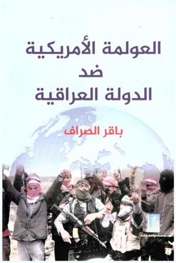  العولمة الأمريكية ضد الدولة العراقية