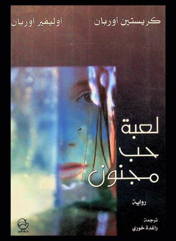 لعبة حب مجنون : رواية