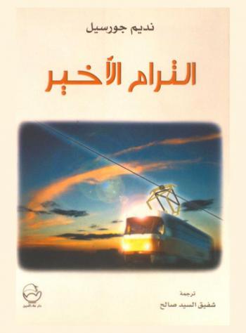 الترام الأخير