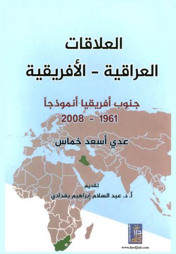  العلاقات العراقية-الإفريقية : جنوب إفريقيا أنموذجا 1961-2008
