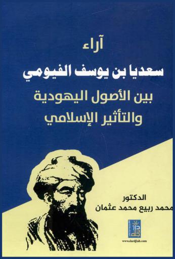  آراء سعديا بن يوسف الفيومي بين الأصول اليهودية والتأثير الإسلامي