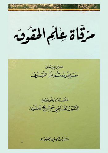  مرقاة علم الحقوق