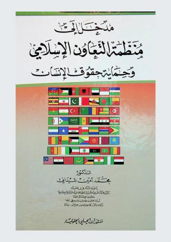 مدخل إلى منظمة التعاون الإسلامي وحماية حقوق الإنسان