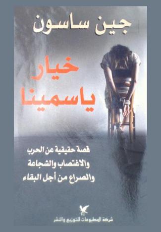  خيار ياسمينا : قصة حقيقية عن الحرب والاغتصاب والشجاعة والصراع من أجل البقاء