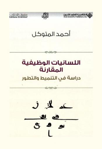  اللسانيات الوظيفية المقارنة : دراسة في التنميط والتطور