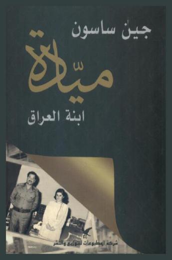  ميادة : ابنة العراق