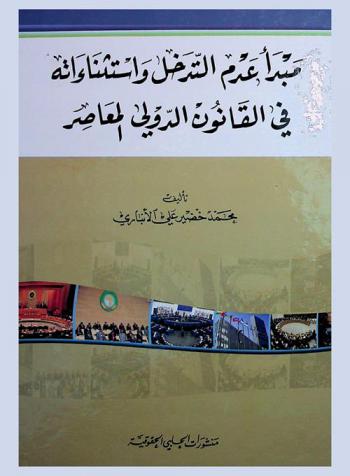  مبدأ عدم التدخل واستثناءاته في القانون الدولي المعاصر