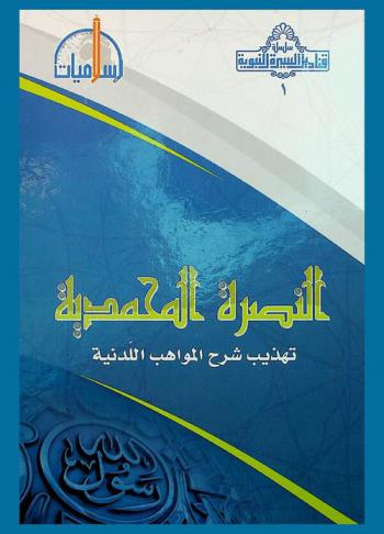  النصرة المحمدية : تهذيب شرح المواهب اللدنية