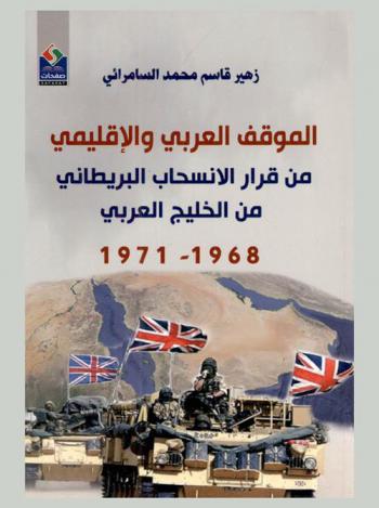  الموقف العربي والإقليمي من قرار الانسحاب البريطاني من الخليج العربي 1968-1971