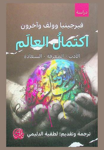 اكتمال العالم : الأدب-المعرفة-السعادة
