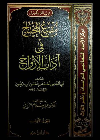 مقنع المحتاج في آداب الأزواج