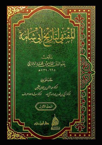 المقتفي لتاريخ أبي شامة