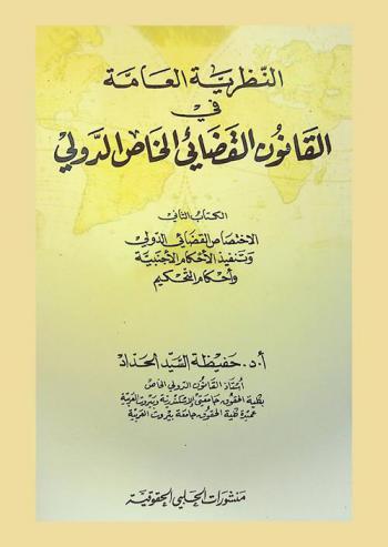  الموجز في القانون الدولي الخاص