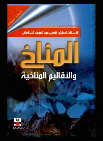  المناخ والأقاليم المناخية = The climate & climate regions