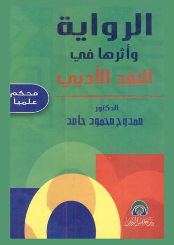 الرواية وأثرها في النقد الأدبي