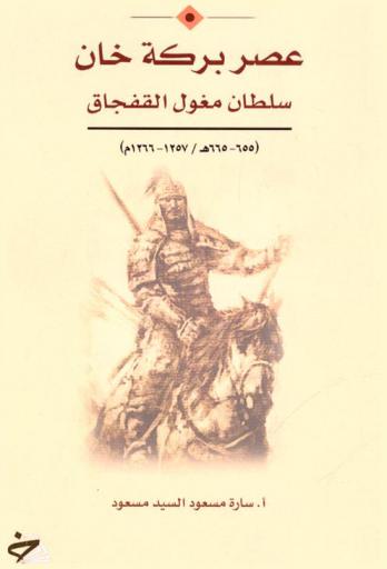  عصر بركة خان : سلطان المغول القفجاق (655-665 هـ) (1257-1266 م)