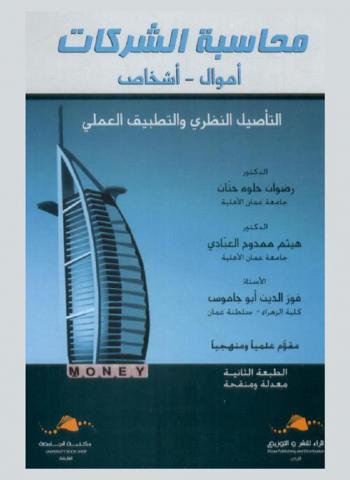  محاسبة الشركات : أموال-أشخاص