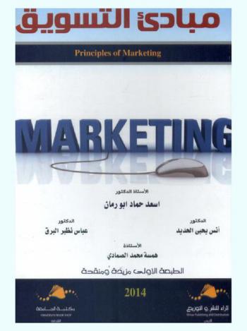 مبادئ التسويق = Principles of marketing