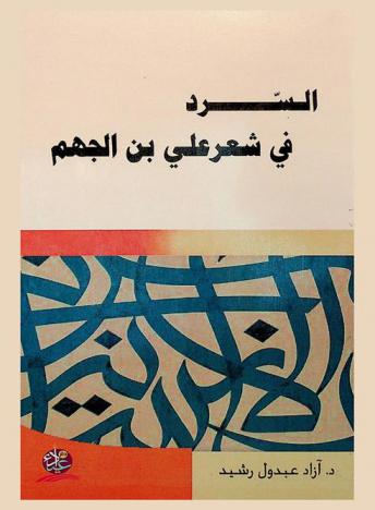 السرد في شعر علي بن الجهم